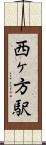 西ヶ方駅 Scroll