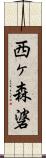 西ヶ森碆 Scroll