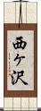 西ヶ沢 Scroll
