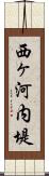 西ヶ河内堤 Scroll