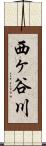西ヶ谷川 Scroll