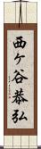 西ヶ谷恭弘 Scroll