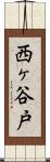 西ヶ谷戸 Scroll