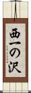 西一の沢 Scroll
