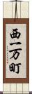 西一万町 Scroll