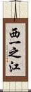 西一之江 Scroll