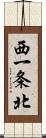 西一条北 Scroll