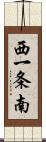 西一条南 Scroll