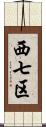 西七区 Scroll