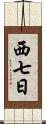 西七日 Scroll