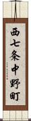 西七条中野町 Scroll