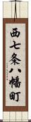 西七条八幡町 Scroll