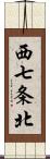 西七条北 Scroll