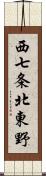 西七条北東野 Scroll