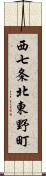 西七条北東野町 Scroll