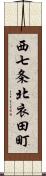 西七条北衣田町 Scroll