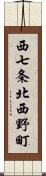 西七条北西野町 Scroll