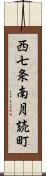 西七条南月読町 Scroll