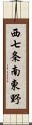 西七条南東野 Scroll