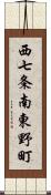 西七条南東野町 Scroll