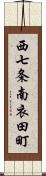 西七条南衣田町 Scroll