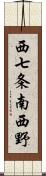 西七条南西野 Scroll