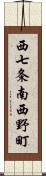 西七条南西野町 Scroll