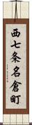 西七条名倉町 Scroll