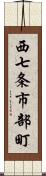 西七条市部町 Scroll