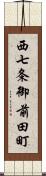 西七条御前田町 Scroll