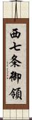 西七条御領 Scroll