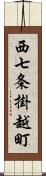 西七条掛越町 Scroll