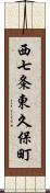 西七条東久保町 Scroll