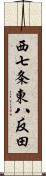 西七条東八反田 Scroll