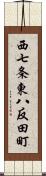 西七条東八反田町 Scroll