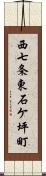 西七条東石ケ坪町 Scroll