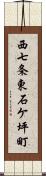 西七条東石ケ坪町 Scroll