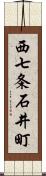 西七条石井町 Scroll