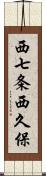 西七条西久保 Scroll