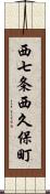 西七条西久保町 Scroll