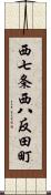 西七条西八反田町 Scroll