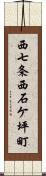 西七条西石ケ坪町 Scroll