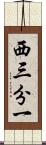 西三分一 Scroll