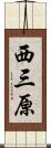 西三原 Scroll
