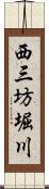 西三坊堀川 Scroll