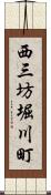 西三坊堀川町 Scroll