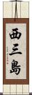西三島 Scroll