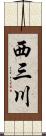 西三川 Scroll