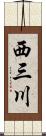 西三川 Scroll