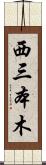 西三本木 Scroll